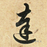 达