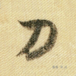 刀