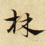林