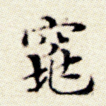窕
