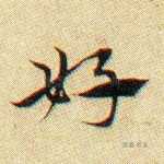 好
