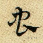 虫