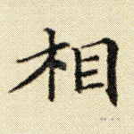 相