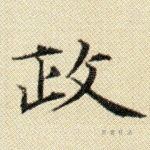 政