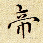 帝