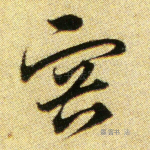 容