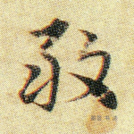 敢