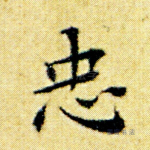 忠