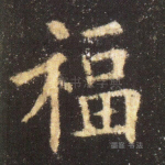 福