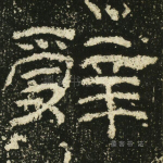 辞