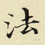 法