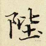 陛