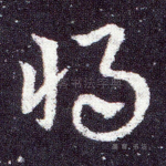 将