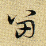 留