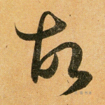 故