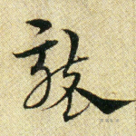 袭