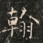 翰