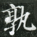 孰
