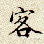 客