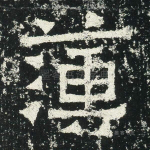 薄