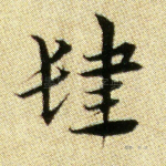 肆