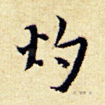 灼