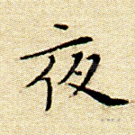 夜