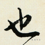 也