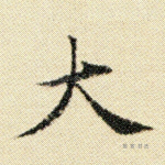大