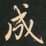 成
