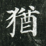 犹