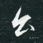 公