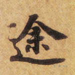 途