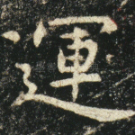 运