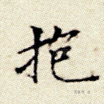 抱