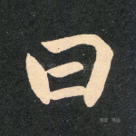 曰