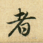 者