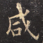 咸