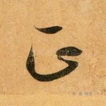 正