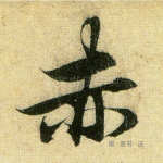 赤