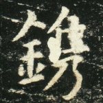 镌