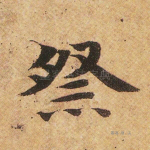 祭