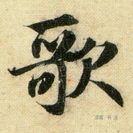 歌