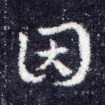因