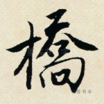 桥