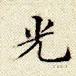 光