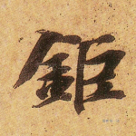钜