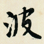 波