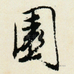 园