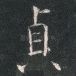 贞